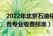 2022年北京石油化工學(xué)院學(xué)費(fèi)多少錢(qián)（一年各專(zhuān)業(yè)收費(fèi)標(biāo)準(zhǔn)）