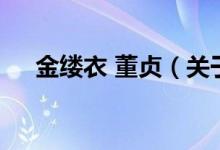 金縷衣 董貞（關(guān)于金縷衣 董貞的介紹）