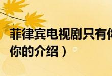 菲律賓電視劇只有你（關(guān)于菲律賓電視劇只有你的介紹）