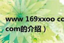 www 169xxoo com（關(guān)于www 169xxoo com的介紹）