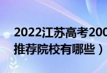 2022江蘇高考200-210分適合上什么?？疲ㄍ扑]院校有哪些）