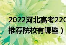 2022河北高考220-230分適合上什么?？疲ㄍ扑]院校有哪些）