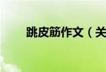 跳皮筋作文（關(guān)于跳皮筋作文范文）