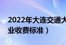 2022年大連交通大學(xué)學(xué)費(fèi)多少錢(qián)（一年各專業(yè)收費(fèi)標(biāo)準(zhǔn)）