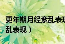 更年期月經(jīng)紊亂表現(xiàn)持續(xù)時(shí)間（更年期月經(jīng)紊亂表現(xiàn)）