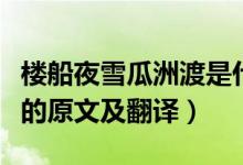 樓船夜雪瓜洲渡是什么意思（樓船夜雪瓜洲渡的原文及翻譯）