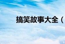 搞笑故事大全（幽默搞笑故事集錦）