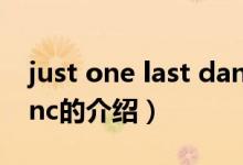 just one last danc（關(guān)于just one last danc的介紹）