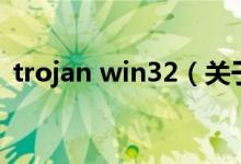 trojan win32（關(guān)于trojan win32的介紹）