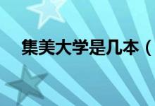 集美大學(xué)是幾本（集美大學(xué)位于哪里呢）