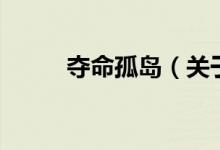 奪命孤島（關于奪命孤島的介紹）