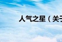 人氣之星（關(guān)于人氣之星的介紹）