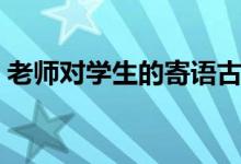 老師對學(xué)生的寄語古詩（老師對學(xué)生的寄語）