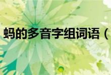螞的多音字組詞語(yǔ)（螞的多音字組詞有哪些）