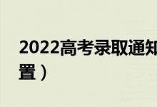 2022高考錄取通知是寄哪里（有沒有指定位置）