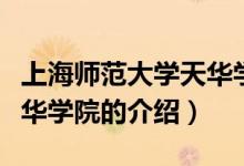 上海師范大學(xué)天華學(xué)院簡介（上海師范大學(xué)天華學(xué)院的介紹）