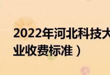 2022年河北科技大學學費多少錢（一年各專業(yè)收費標準）