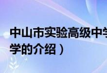 中山市實驗高級中學(xué)（關(guān)于中山市實驗高級中學(xué)的介紹）