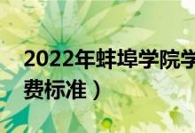 2022年蚌埠學(xué)院學(xué)費(fèi)多少錢(qián)（一年各專(zhuān)業(yè)收費(fèi)標(biāo)準(zhǔn)）