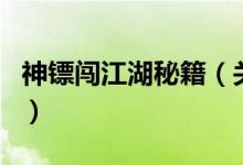 神鏢闖江湖秘籍（關(guān)于神鏢闖江湖秘籍的介紹）