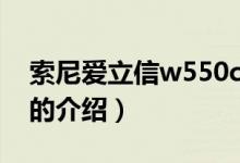 索尼愛立信w550c（關(guān)于索尼愛立信w550c的介紹）