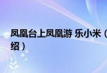 鳳凰臺上鳳凰游 樂小米（關(guān)于鳳凰臺上鳳凰游 樂小米的介紹）
