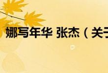 娜寫(xiě)年華 張杰（關(guān)于娜寫(xiě)年華 張杰的介紹）
