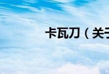卡瓦刀（關(guān)于卡瓦刀的介紹）