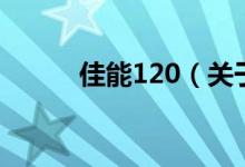 佳能120（關(guān)于佳能120的介紹）