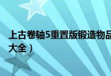 上古卷軸5重置版鍛造物品代碼（上古卷軸5重制版物品代碼大全）