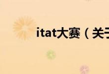itat大賽（關(guān)于itat大賽的介紹）