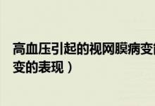 高血壓引起的視網(wǎng)膜病變能治好嗎（高血壓引起的視網(wǎng)膜病變的表現(xiàn)）
