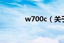 w700c（關(guān)于w700c的介紹）