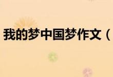 我的夢(mèng)中國(guó)夢(mèng)作文（我的夢(mèng)中國(guó)夢(mèng)作文范文）