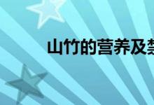 山竹的營(yíng)養(yǎng)及禁忌（山竹的營(yíng)養(yǎng)）