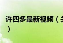 許四多最新視頻（關(guān)于許四多最新視頻的介紹）