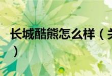 長城酷熊怎么樣（關(guān)于長城酷熊怎么樣的介紹）