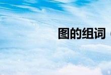 圖的組詞（圖怎么組詞）