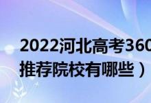 2022河北高考360-370分適合上什么專科（推薦院校有哪些）