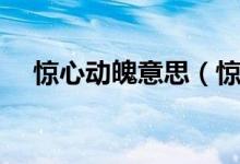 驚心動魄意思（驚心動魄一詞出自何處）