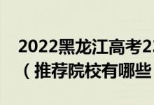 2022黑龍江高考230-240分適合上什么?？疲ㄍ扑]院校有哪些）
