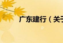 廣東建行（關(guān)于廣東建行的介紹）