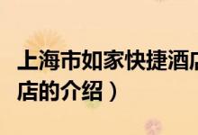 上海市如家快捷酒店（關(guān)于上海市如家快捷酒店的介紹）