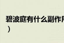 碧波庭有什么副作用（碧波庭有什么副作用嗎）