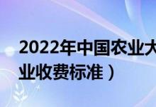 2022年中國(guó)農(nóng)業(yè)大學(xué)學(xué)費(fèi)多少錢(qián)（一年各專(zhuān)業(yè)收費(fèi)標(biāo)準(zhǔn)）