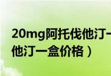20mg阿托伐他汀一天吃幾次（20mg阿托伐他汀一盒價格）