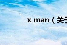 x man（關(guān)于x man的介紹）