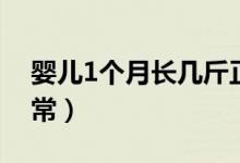 嬰兒1個月長幾斤正常（嬰兒1個月長幾斤正常）