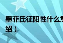 墨菲氏征陽性什么意思（墨菲氏征醫(yī)學(xué)定義介紹）