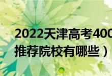 2022天津高考400-410分適合上什么?？疲ㄍ扑]院校有哪些）